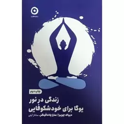 کتاب زندگی در نور یوگا برای خود شکوفایی اثر دیپاک چوپرا انتشارات مون