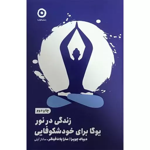 کتاب زندگی در نور یوگا برای خود شکوفایی اثر دیپاک چوپرا انتشارات مون