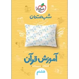 کتاب شب امتحان آموزش قرآن هشتم اثر محمد کشوری انتشارات خیلی سبز