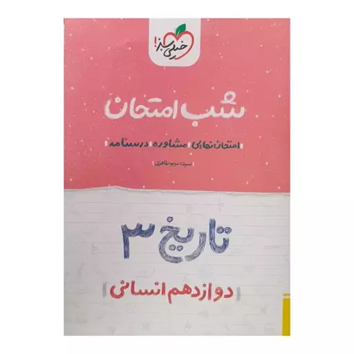 کتاب شب امتحان تاریخ دوازدهم انسانی اثر سیده مریم طاهری انتشارات خیلی سبز