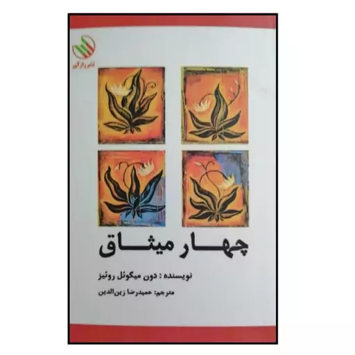 کتاب چهار میثاق اثر دون میگوئل روئیز نشر راز آور