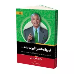 کتاب قورباغه ات را قورت بده اثر برایان تریسی نشر آثار برات