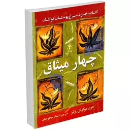 کتاب چهار میثاق اثر دون میگوئل روئیز انتشارات السانا