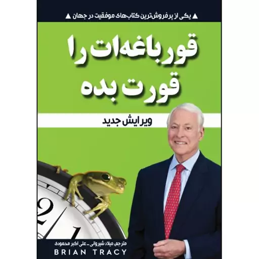 کتاب قورباغه‌ات را قورت بده اثر برایان تریسی انتشارات نبض دانش