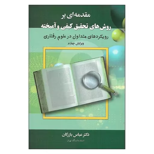 کتاب مقدمه ای بر روش های تحقیق کیفی و آمیخته اثر دکتر عباس بازرگان انتشارات دیدار