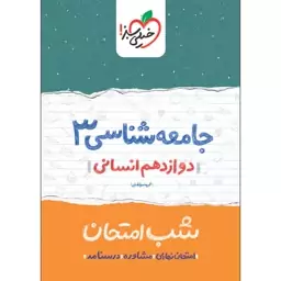 کتاب شب امتحان جامعه شناسی دوازدهم رشته انسانی اثر جمعی از نویسندگان انتشارات خیلی سبز