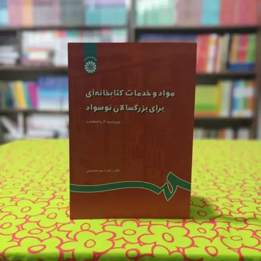 مواد و خدمات کتابخانه ای برای بزرگسالان نوسواد زهره میرحسینی انتشارات سمت - کد 0789