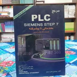 مرجع PLC SIEMENS STEP 7 (مقدماتی تا پیشرفته) مهندس حسن مروج انتشارات پژوهشگران نشر دانشگاهی