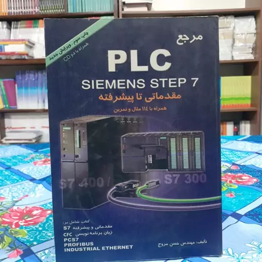 مرجع PLC SIEMENS STEP 7 (مقدماتی تا پیشرفته) مهندس حسن مروج انتشارات پژوهشگران نشر دانشگاهی