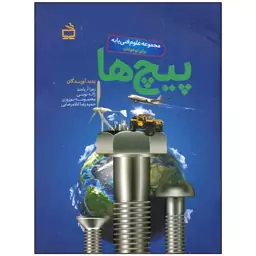 کتاب پیچ ها اثر زهرا آریامند انتشارات موسسه فرهنگی مدرسه برهان