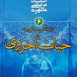 زندگی جاوید یا حیات اخروی