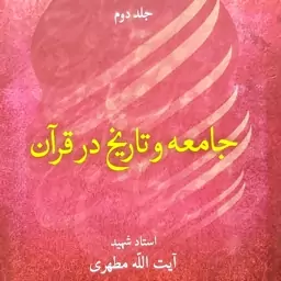 جامعه و تاریخ در قرآن