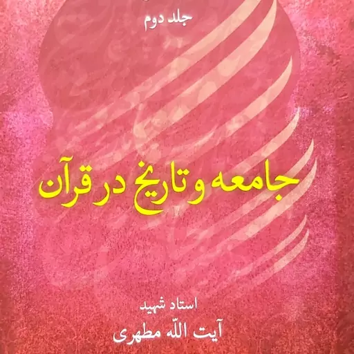 جامعه و تاریخ در قرآن