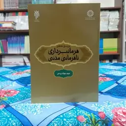 بررسی فقهی فرمانبرداری  و نافرمانی مدنی سیدجواد ورعی انتشارات سمت - کد 1908