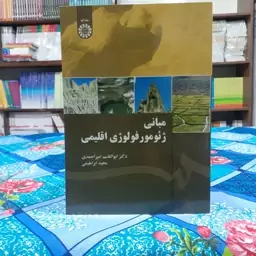 مبانی ژئومورفولوژی اقلیمی ابوالقاسم امیراحمدی و مجید ابراهیمی انتشارات سمت - کد1974