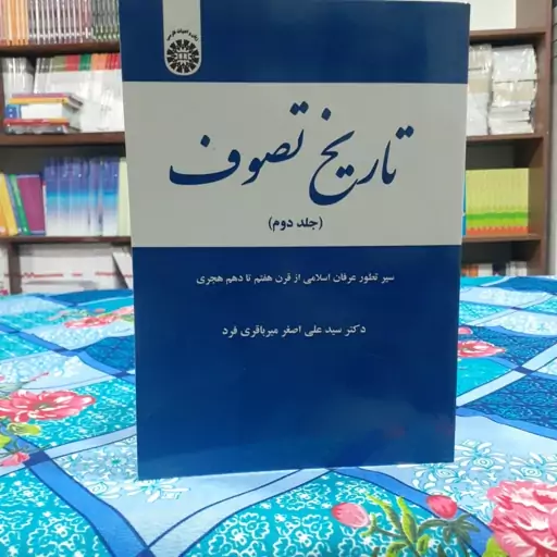 تاریخ تصوف (جلد دوم) علی اصغر میرباقری فرد انتشارات سمت - کد 1957