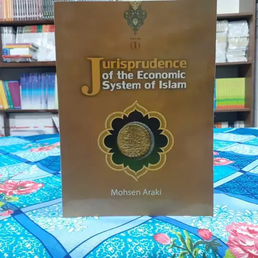 Jurisprudence of the economic system of Islam (جلد 1) محسن اراکی انتشارات اندیشه تاب ماندگار