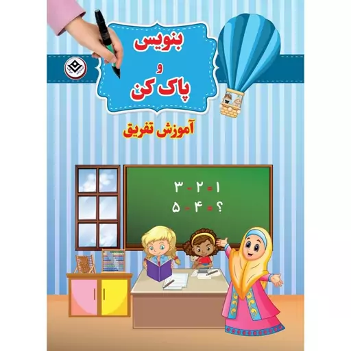 کتاب بنویس و پاک کن آموزش تفریق اثر سیمون آبوت انتشارات برف