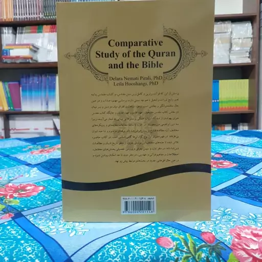 مقایسه قرآن و عهدین دل آرا نعمتی ولیلا هوشنگی انتشارات سمت - کد 1899