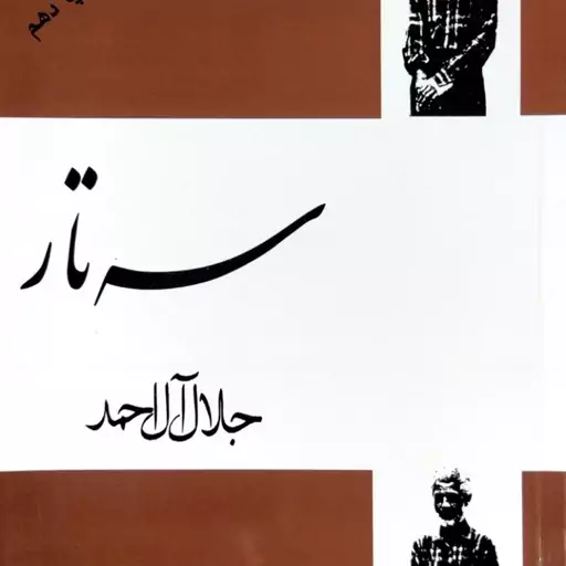 سه تار(جلال آل احمد)