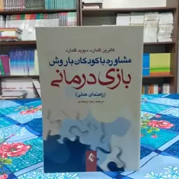 مشاوره با کودکان با روش بازی درمانی کاترین گلدارد دیوید گلدارد زهرا ارجمندی انتشارات ارجمند