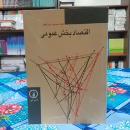 اقتصاد بخش عمومی دکتر سعید پورمقیم انتشارات نشرنی