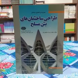 تجزیه و تحلیل طراحی ساختمان های بتن مسلح فرزانه طهموریان انتشارات صانعی