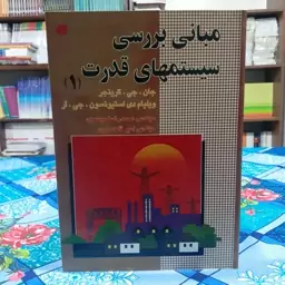 مبانی بررسی سیستمهای قدرت(1) جان جی گرینجر ویلیام دی استیونسون انتشارات باغانی1379