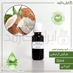 روغن نارگیل گرید آرایشی (Coconut Cosmetic oil) -سایز 250میل