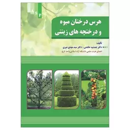 کتاب هرس درختان میوه و درختچه های زینتی اثر دکتر جمشید و حکمتی سید مهدی میری نشر علم کشاورزی