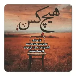 مگنت یخچال طرح شعر عاشقانه کد wmg378