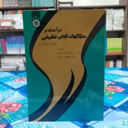 درآمدی بر مطالعات ادبی تطبیقی زیگبرت سالمن پراور علی رضا انوشیروانی مصطفی حسینی انتشارات سمت - کد 1830