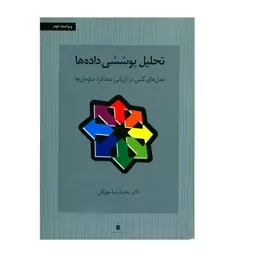 کتاب تحلیل پوششی داده ها مدل های کمی در ارزیابی عملکرد سازمان ها اثر محمدرضا مهرگان انتشارات کتاب دانشگاهی