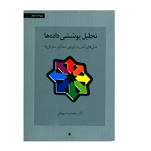 کتاب تحلیل پوششی داده ها مدل های کمی در ارزیابی عملکرد سازمان ها اثر محمدرضا مهرگان انتشارات کتاب دانشگاهی