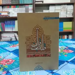 قلب قران آشنایی با فضیلت وعظمت سوره مبارکه یاسین محمد عبداللهیان انتشارات موسسه معارف اسلامی امام