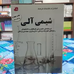 شیمی آلی درسنامه ای جامع برای داوطلبان ودانشجویان رشته های علوم پایه پزشکی داروسازی ومهندسی پزشکی انتشارات کتابخانه فرهن