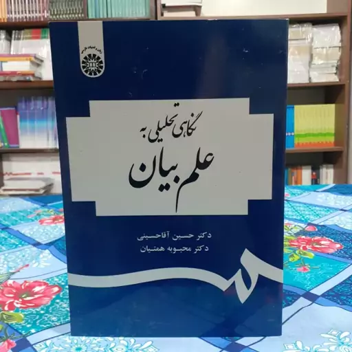 نگاهی تحلیلی به علم بیان حسین آقا حسینی و محبوبه همتیان انتشارات سمت - کد 1954