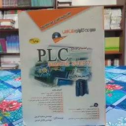 راهنمای جامع PLC سعید غریبی و هادی غریبی انتشارات آفرنگ (SIMATIC STEP 7)