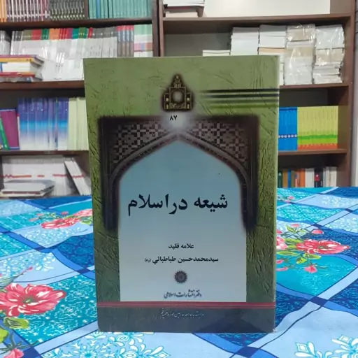 شیعه در اسلام علامه فقید سید محمد حسین طباطبایی انتشارات اسلامی