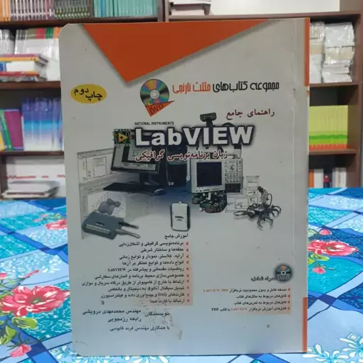 راهنمای جامع LabVIEW زبان برنامه نویسی گرافیکی مهندس محمد مهدی درویشی رابعه رزمجویی انتشارات آفرنگ چاپ 1389