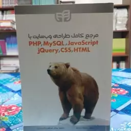 مرجع کامل طراحی وب سایت با PHP ،MySQL ،JavaScript ، jQuery ، Css ،HTML رابین نیکسون یونس جمشیدی شیخی آبادی انتشارات دانش