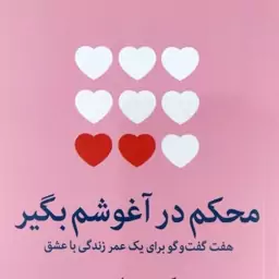 محکم در آغوشم بگیر