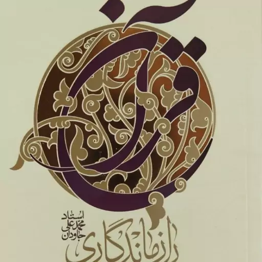 راز ماندگاری قرآن