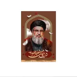 پرچم تابلویی شهید سید حسن نصرالله  کد  14192 سایز 70*100