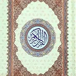 قرآن کریم (نیم رقعی)