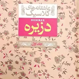 دزیره (جلد اول)