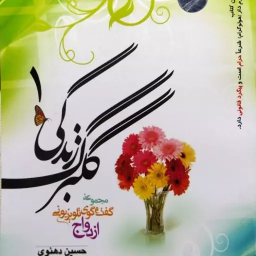 گلبرگ زندگی (جلد 1)