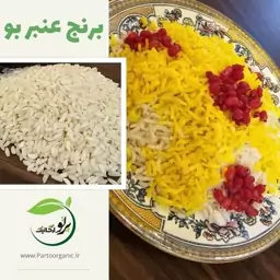 برنج عنبربو