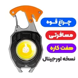 چراغ قوه 7 کاره مسافرتی (فندک+تیغ+درب بازکن+پیچ گوشتی+سوت+چراغ قوه+جاسوئیچی)