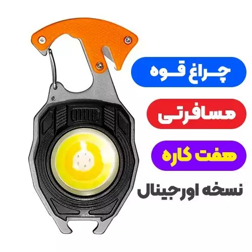 چراغ قوه 7 کاره مسافرتی (فندک+تیغ+درب بازکن+پیچ گوشتی+سوت+چراغ قوه+جاسوئیچی)